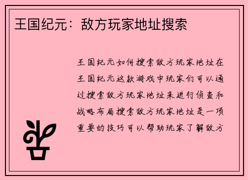 王国纪元：敌方玩家地址搜索