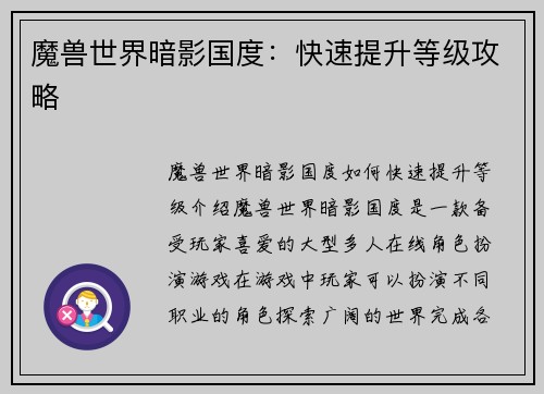 魔兽世界暗影国度：快速提升等级攻略