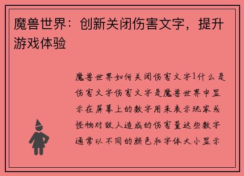 魔兽世界：创新关闭伤害文字，提升游戏体验