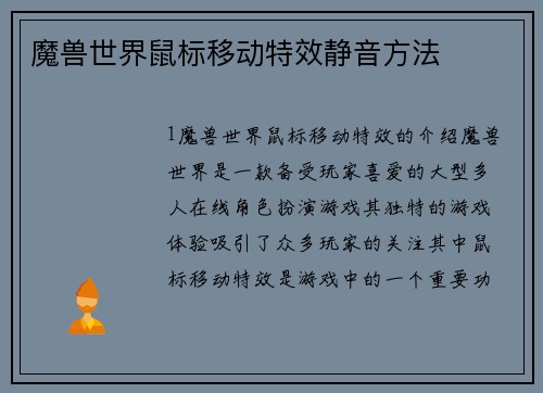 魔兽世界鼠标移动特效静音方法