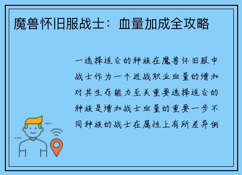 魔兽怀旧服战士：血量加成全攻略